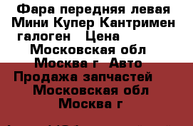 Фара передняя левая Мини Купер Кантримен галоген › Цена ­ 2 500 - Московская обл., Москва г. Авто » Продажа запчастей   . Московская обл.,Москва г.
